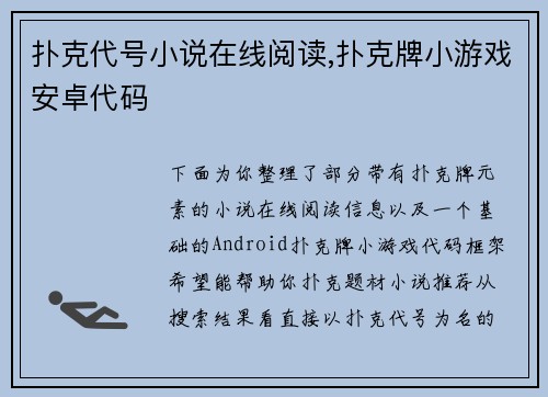 扑克代号小说在线阅读,扑克牌小游戏安卓代码