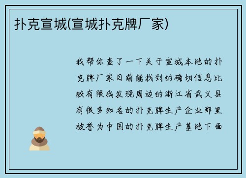 扑克宣城(宣城扑克牌厂家)